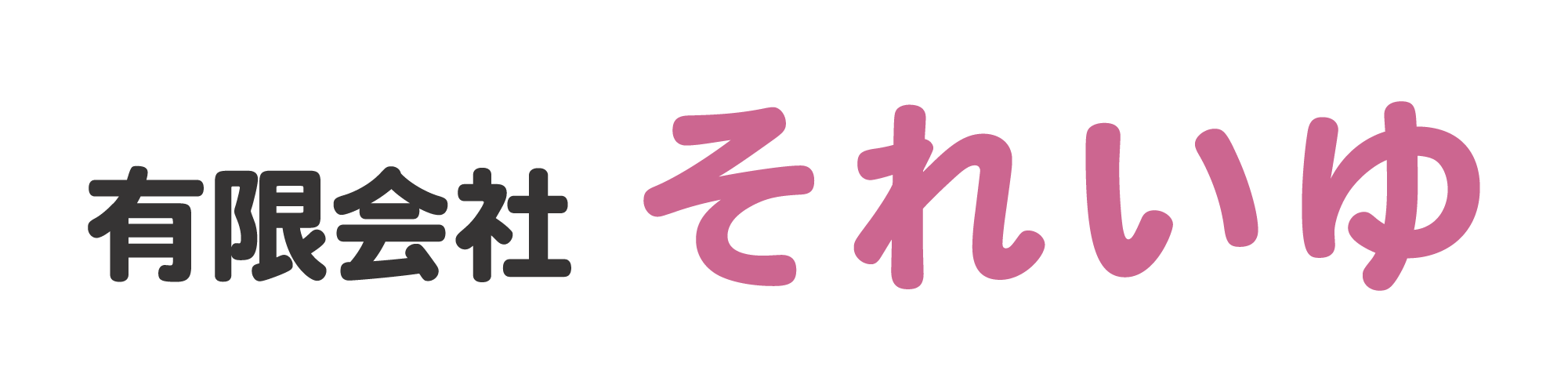 有限会社それいゆ
